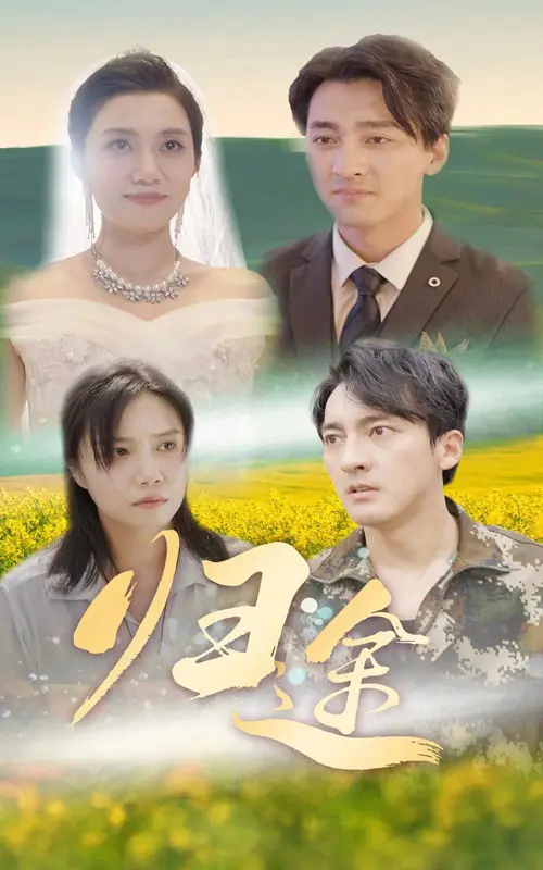 《归途短剧》：一场关于寻觅与重生的奇幻之旅，是否真的能慰藉受伤的心灵？