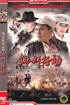 《地雷战传奇之锄奸行动》：致敬经典，硝烟弥漫中的谍战风云！