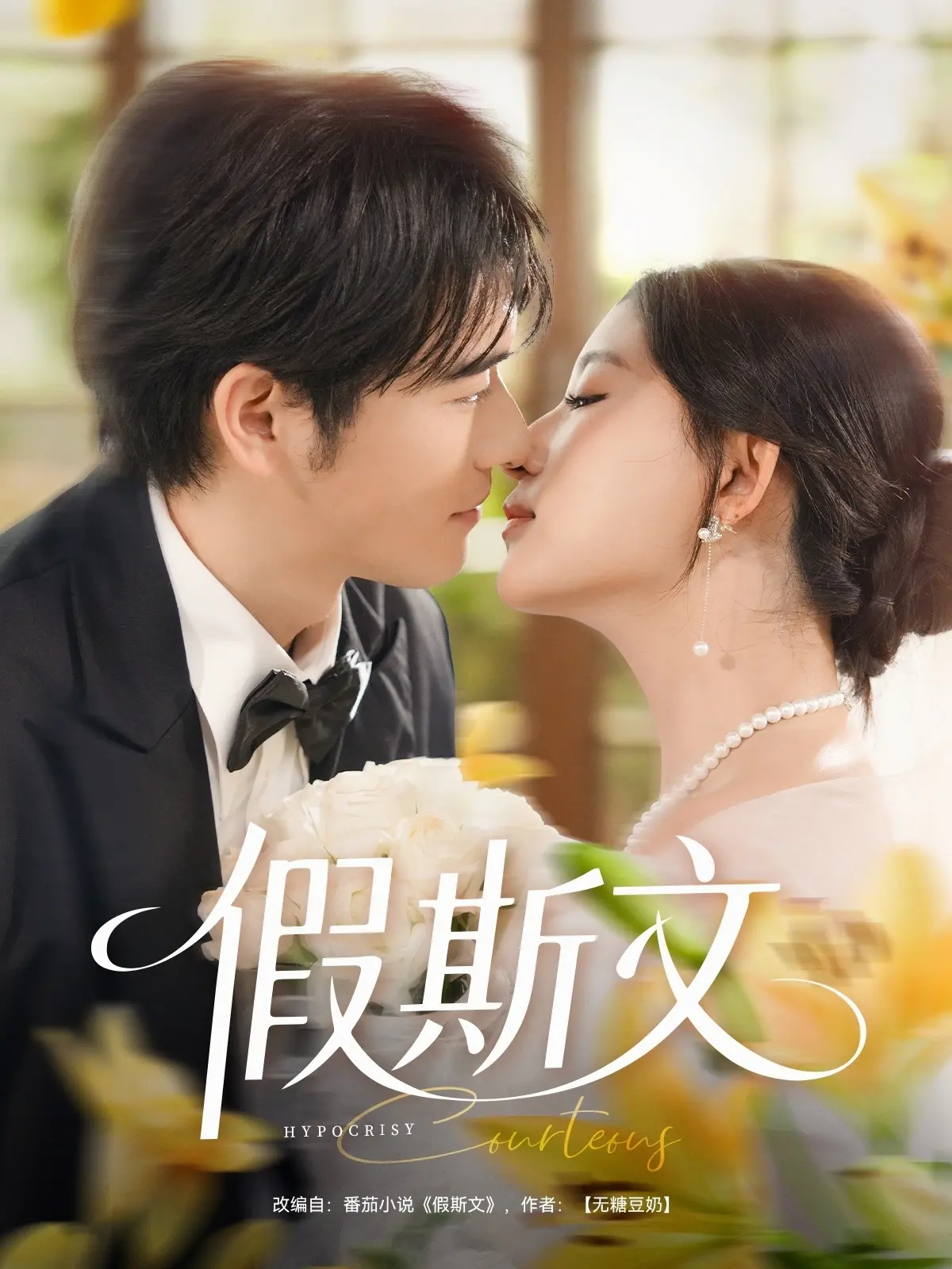 《假斯文》：剥开虚伪的层层外衣，直击人性的阴暗角落，一场令人窒息的现实审判！