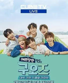 《漂亮的95s》：重返青春年代，品味那段最纯粹的90s记忆，不容错过的怀旧经典！