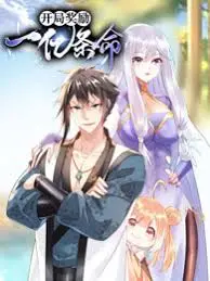 《开局奖励一亿条命》：重生逆袭的爽文神作，这谁顶得住啊！