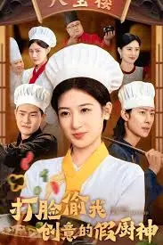 《打脸偷我创意的假厨神》：美食界的“宫心计”，看我如何用味道掀翻你！