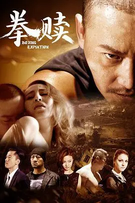 《拳赎》：致敬经典漫画的硬核动作片，热血格斗燃爆荧屏！