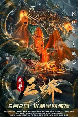 《变异巨蟒》：丛林深处的致命诱惑，当爱情遇上史前巨兽的血腥缠绵