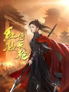 《红妆倚长枪》：热血少女的逆袭之路，漫改励志的完美结合，巾帼不让须眉！