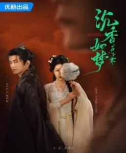 《沉香如梦夜不寒》：仙侠虐恋的极致体验，千年情缘纠葛宿命，凄美爱情故事令人动容