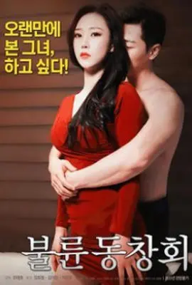 《出轨同学会》：青春已逝，欲望重燃？这场同学会，是狂欢还是审判！