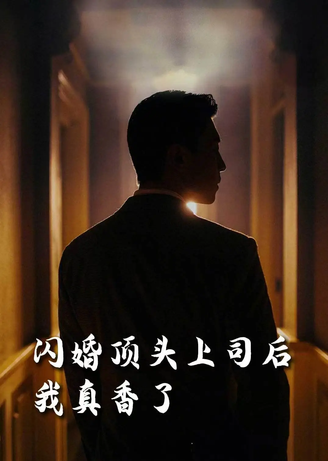 《假言成真》：闪婚顶头上司，被疯狂“画饼”却成真！一场爆笑反转的甜蜜逆袭