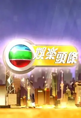 《娱乐头条粤语》：粤港老牌巨星汇聚，时代洪流下的浮世绘！