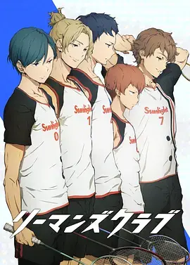 《白领羽球部》：当职场压力遇上羽毛球，一场热血青春与治愈的漫改喜剧，爆笑上演！