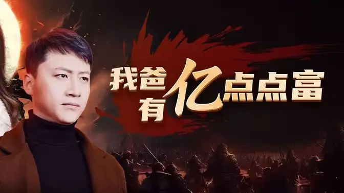 《我爸有亿点点富》：爆笑爽文开启！当“普通”老爸变身亿万富豪，女儿的奇葩日常简直了！