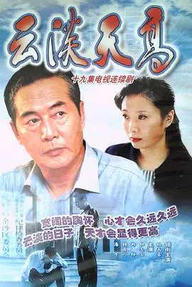 《云淡天高》：这低开高走的神作，看得我直呼过瘾！