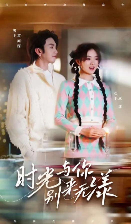 《时光与你别来无漾》：青春版“职场喜剧”，甜度爆表，看完只想原地结婚！