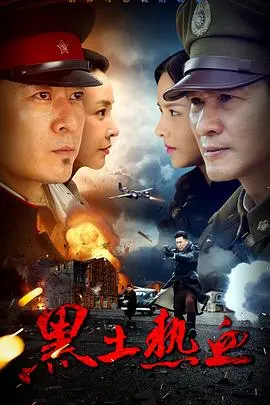 《黑土热血》：反套路剧情炸裂！这口碑炸裂的国产佳作，绝对血赚！
