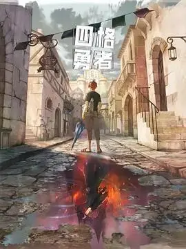 《四格勇者》：当《双斩少女》遇上《三生三世剧情》，这操作绝了！