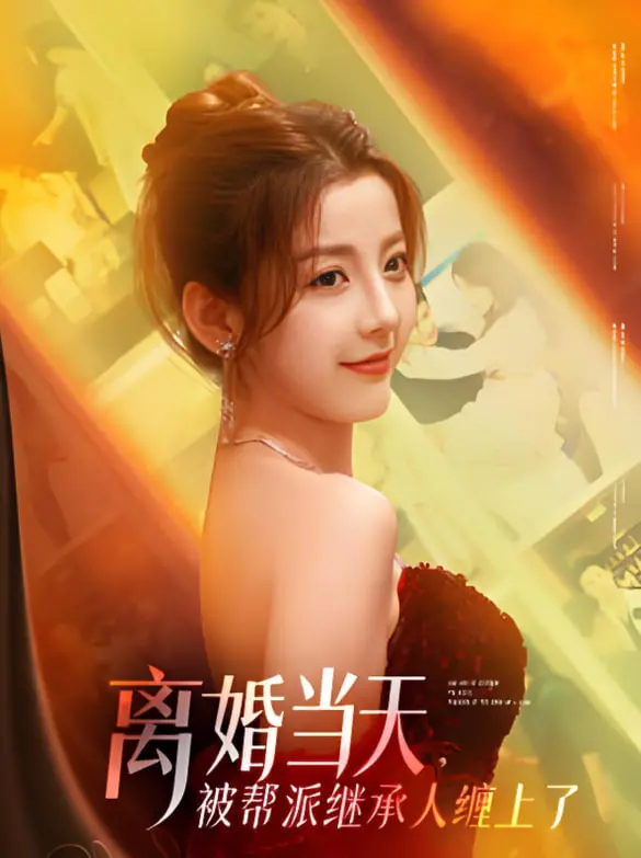 《离婚当天，被帮派继承人缠上了》：当豪门恩怨遇上啼笑皆非的契约爱情，高能反转！