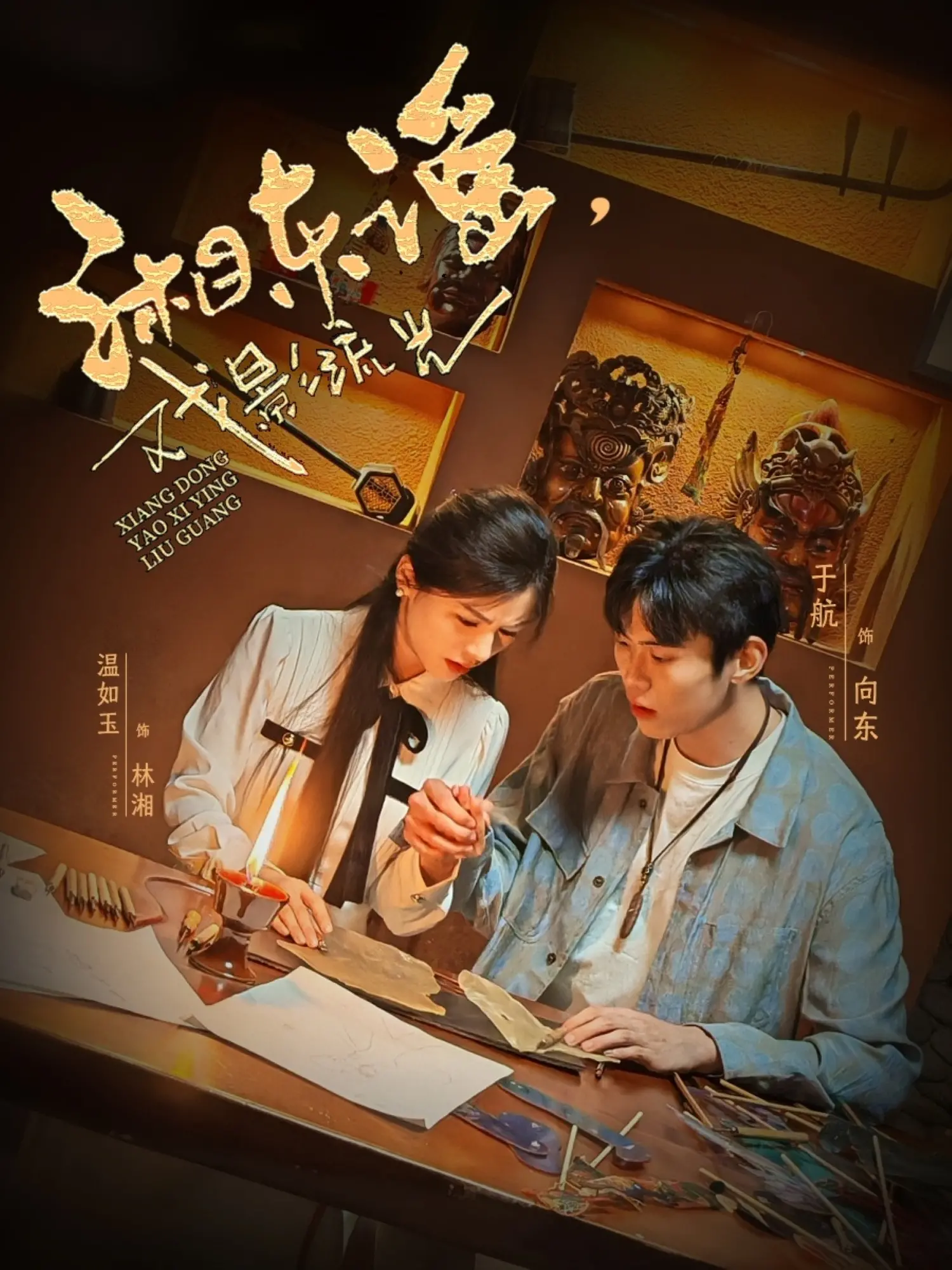 《湘东谣，戏影流光》：穿越时空的古风爱情史诗，体验传统戏曲的独特魅力与东方韵味