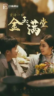 《重活一世金玉满堂》：命运轮回，人生重塑，一段关于‘现实’与‘圆满’的传奇
