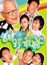《甜孙爷爷》：温情喜剧的治愈力，让你笑出腹肌！