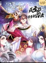 《成圣的99种方法》：一本正经地胡说八道，笑到飙泪的另类成圣指南