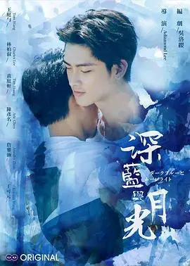 《深蓝与月光》：两个男人的情感纠葛，细腻又心酸。