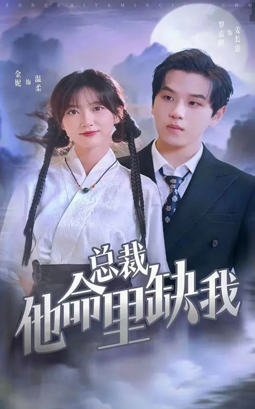 《总裁他命里缺我》：霸道总裁爱上我的戏码，这次玩出了新花样！
