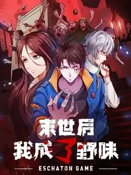 《末世后我成了野味动态漫画》：荒野求生还是文明复兴？深度解析末日生存法则与人性考验