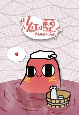 《请吃红小豆吧！》：神仙下凡体验人间烟火？看完你还敢挑食吗？