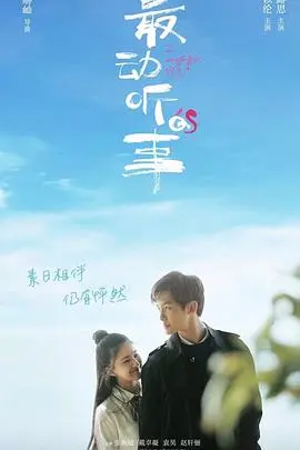 《最动听的事》：当霸道总裁遇上高冷女神，这“机器人”般的恋爱谁顶得住？