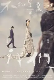 《不够善良的我们》：渣男PUA教科书？这“人工智能”下的“动漫剧情”反转，让人细思极恐！
