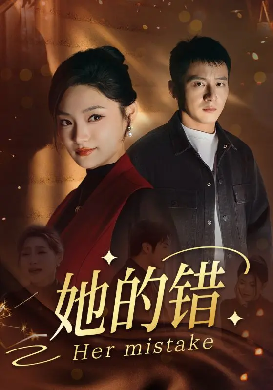 《她的错》：情感漩涡里的女人心，纠缠不清的爱恨谁之过？
