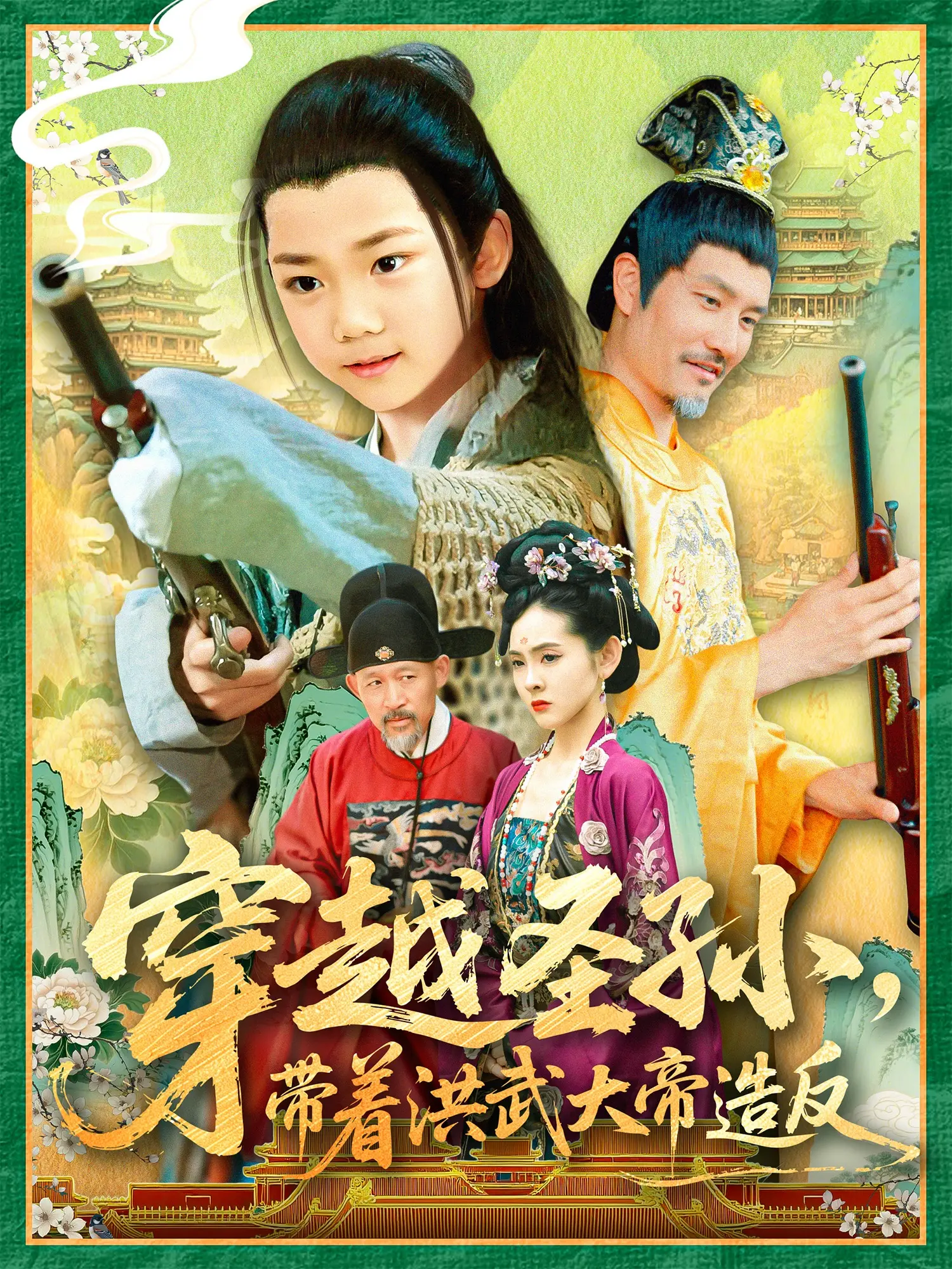 穿越圣孙带着洪武大帝造反：这剧情，简直了！
