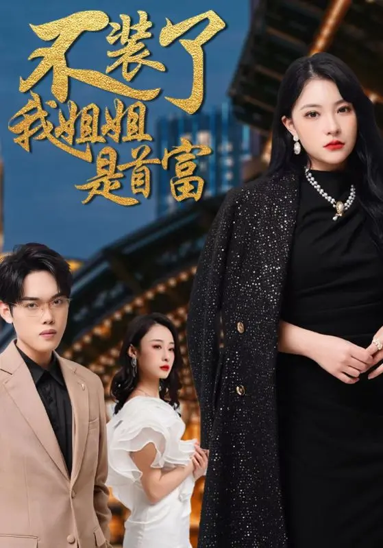 《不装了我姐姐是首富》：谁说女人不能搞事业？这宫廷大戏太给力！