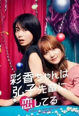 《彩香最爱弘子前辈》：揭开‘面具之下’的姐妹情深，‘欲望’背后谁主沉浮？