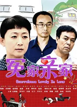 《冤家亲家》：欢喜冤家变真爱？笑到肚子疼的浪漫喜剧，这场“相爱相杀”的婚姻有多甜？
