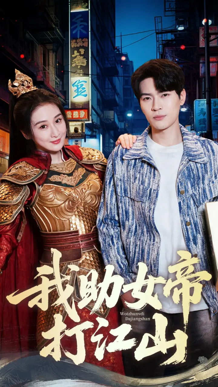 《我助女帝打江山》：听这名字就够劲！是权谋还是沙雕，看了才知道！