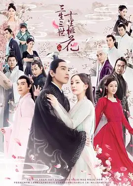 《三生三世十里桃花[电视剧版]》：又一部谍战剧？不！是烂番茄级仙侠虐恋，网友：虐到心肝脾肺肾！