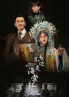 《鬓边不是海棠红》：又见“梅花三弄”，这国产剧的“弯弯绕”何时休？网友：不输新樱花大战！
