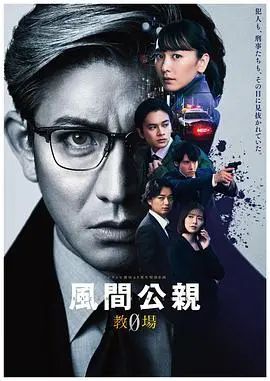 《风间公亲－教场0》：日剧警匪天花板？这反转看得我当场裂开！