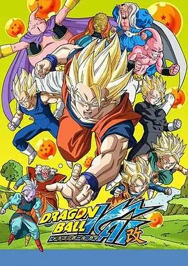 《龙珠改 魔人布欧篇》：热血集结，终极对决，悟空集气为天下苍生而战！
