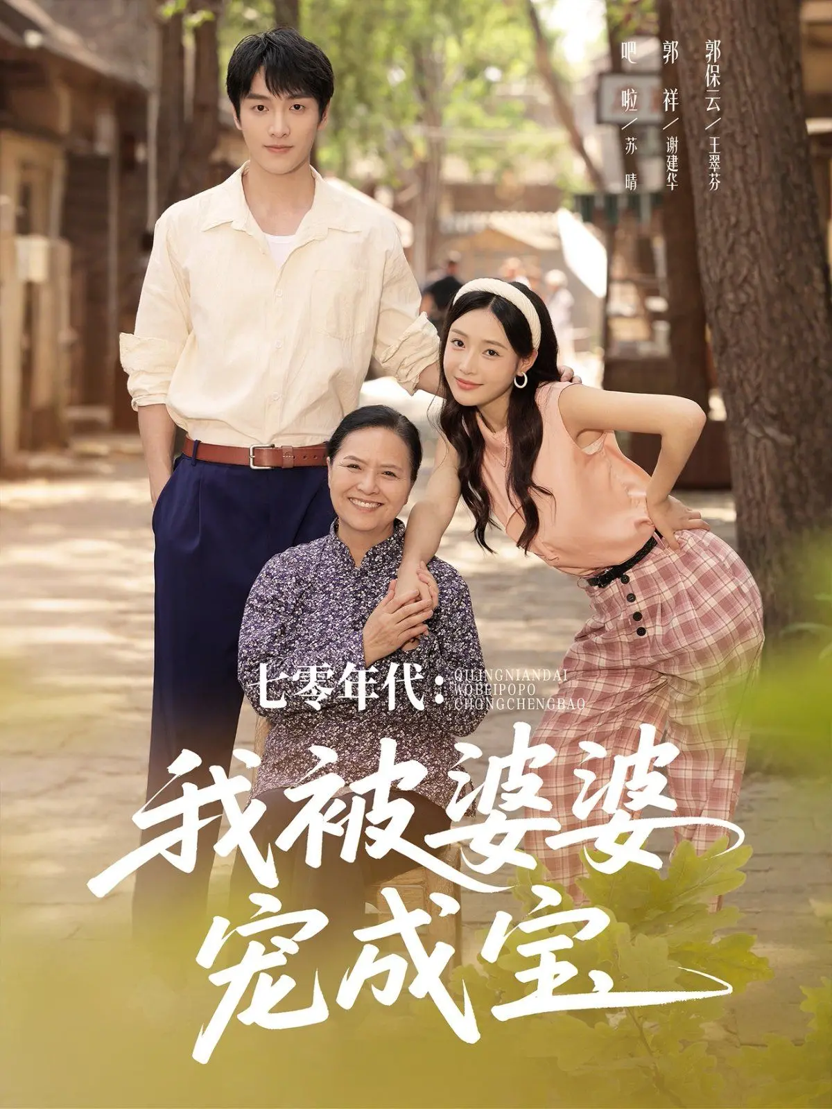 《七零年代我被婆婆宠成宝》：婆媳关系教科书？还是年代剧中的一股清流！
