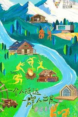 《五十公里桃花坞3》：神仙打架还是接地气？这届“坞民”能处，有梗！