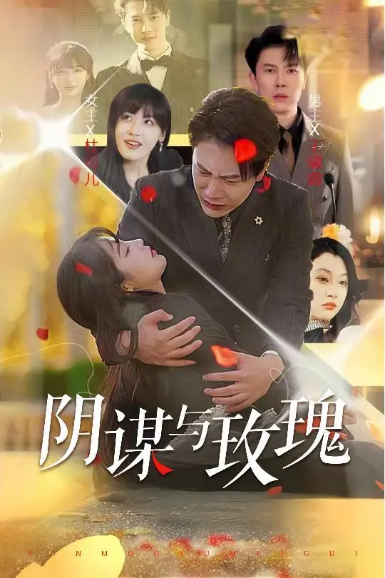 《阴谋与玫瑰》：权力斗争下的爱情能否绽放？这部国产剧有何看点？