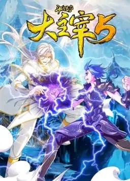 《斗破苍穹之大主宰动态漫画第5季》：热血重燃，青春无悔！动态漫画开启史诗新篇章！