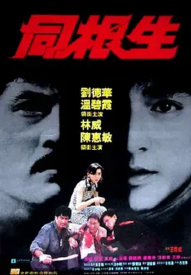 《同根生》：权力斗争的漩涡，谁才是最后的赢家？揭秘人性黑暗面！