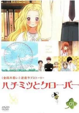 《蜂蜜与四叶草》：青春群像治愈神作，让你找回初恋般的悸动！