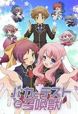 《笨蛋·测验·召唤兽》：学渣也能逆袭？这搞笑番看得我原地裂开，笑到岔气！