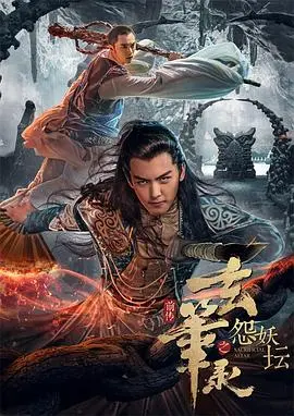 《玄笔录前传之怨妖坛》：是神怪片还是国产烂片？这尊妖坛里的水太深！