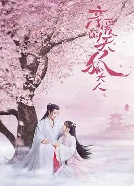 《亲爱的天狐大人》：‘湘东谣’里的狐妖奇遇，甜而不腻的养成系仙侠！