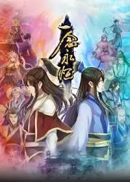 《一念永恒》合集篇：万界仙踪，这是一个关于“忠诚世界”的史诗级修仙之旅！